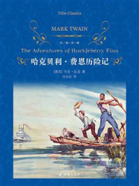 哈克贝利·费恩历险记(经典译林)
