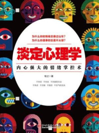 读美文库:淡定心理学