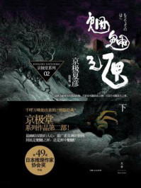 魍魉之匣（下）