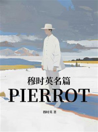 穆时英名篇：PIERROT