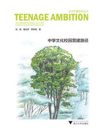 少年志:中学文化校园营建路径
