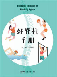 好脊柱手册