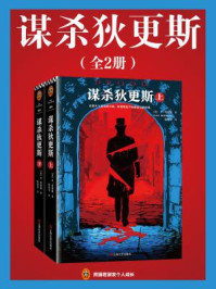 谋杀狄更斯(全2册)