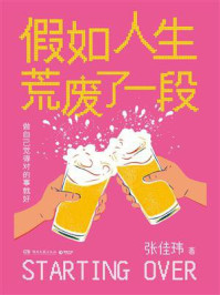 假如人生荒废了一段