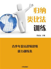 归纳类比法训练