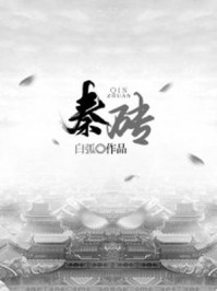 秦砖