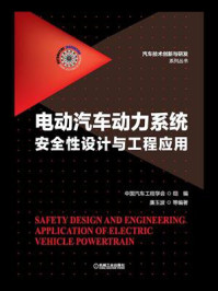 电动汽车动力系统安全性设计与工程应用