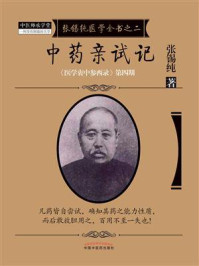 中药亲试记