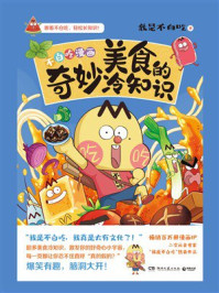 美食的奇妙冷知识
