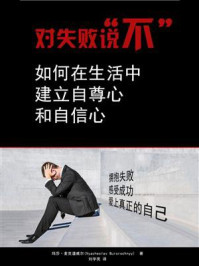 对失败说“不”