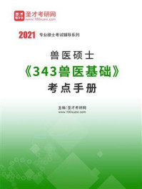 2021年兽医硕士《343兽医基础》考点手册