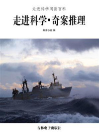 走进科学·奇案推理