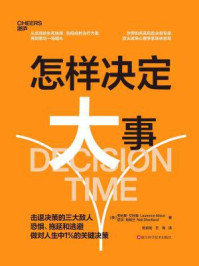 怎样决定大事