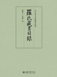 罗氏藏书目录(上下)