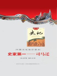 中国文化知识读本(史家第一:司马迁)