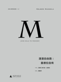 漫漫自由路:曼德拉自传