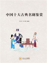 中国十大古典名剧鉴赏