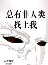 总有非人类找上我