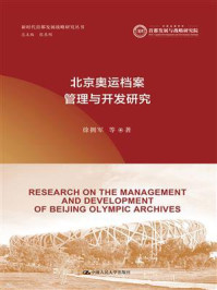 北京奥运档案管理与开发研究