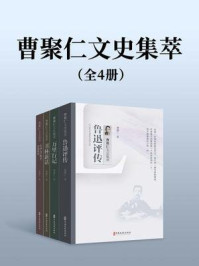 曹聚仁文史集萃（全4册）