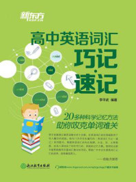 高中英语词汇巧记速记