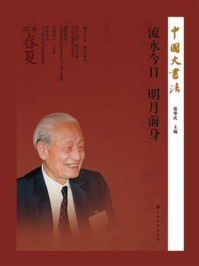 中国大书法 流水今日 明月前身