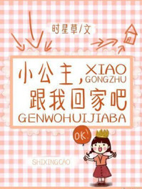小公主,跟我回家吧