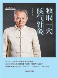 独取一穴候气针灸