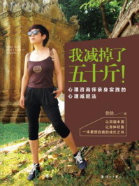 我减掉了五十斤! 心理咨询师亲身实践的心理减肥法