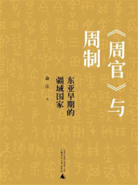 《周官》与周制：东亚早期的疆域国家