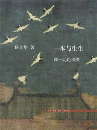 一本与生生:理一元论纲要