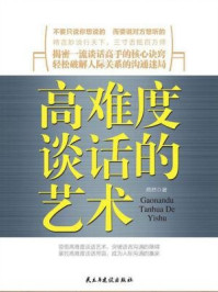 高难度谈话的艺术