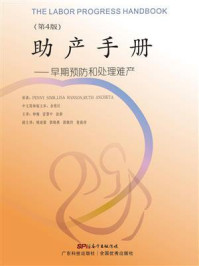 助产手册：早起预防和处理难产（第4版）