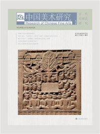 中国美术研究：古代绘画史研究（第35辑）