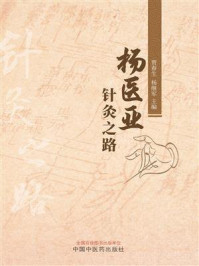 杨医亚针灸之路