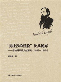 “美杜莎的怪脸”及其扬弃：恩格斯早期文献研究 （1842-1845）