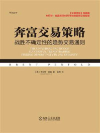 奔富交易策略:战胜不确定性的趋势交易通则