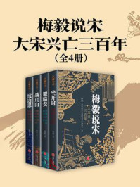 梅毅说宋·大宋兴亡三百年（全4册）