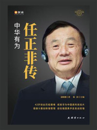 任正非传