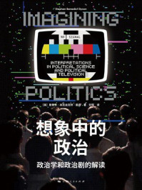 想象中的政治:政治学和政治剧的解读