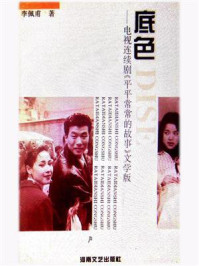 底色：电视连续剧《平平常常的故事》文学版
