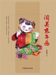 闯关东年画