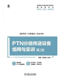 PTN分组传送设备组网与实训 第2版
