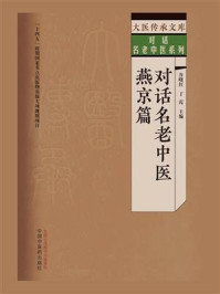 对话名老中医·燕京篇