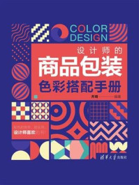 设计师的商品包装色彩搭配手册