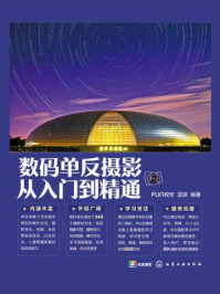 数码单反摄影从入门到精通