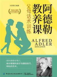 阿德勒教养课：父母话术训练