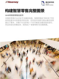 构建智慧零售完整图景：2018年智慧零售白皮书