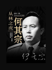 丛林之虎何其宗