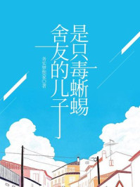 舍友的儿子是只毒蜥蜴